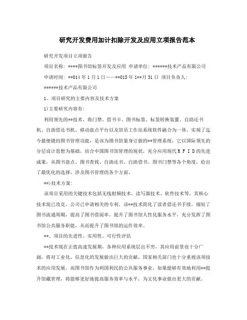 研究开发费用加计扣除开发及应用立项报告范本