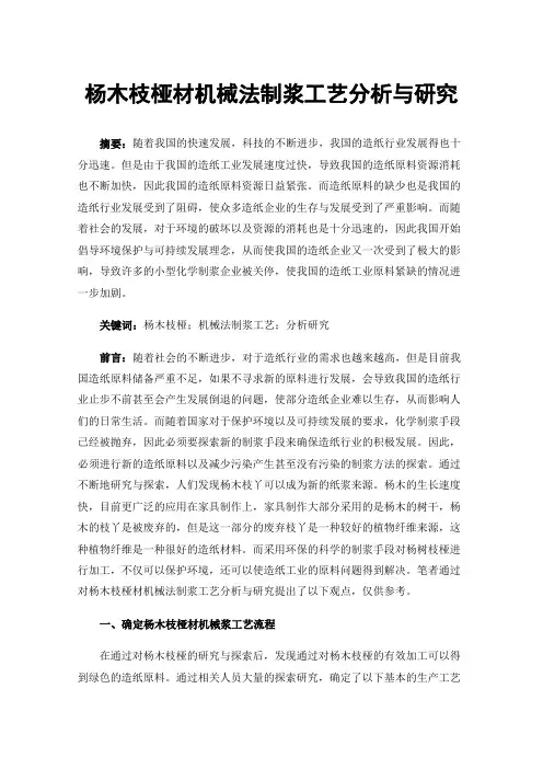 杨木枝桠材机械法制浆工艺分析与研究