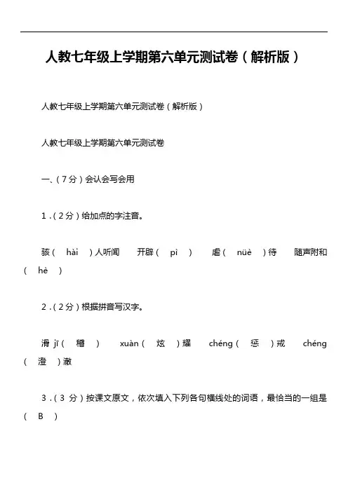 人教七年级上学期第六单元测试卷(解析版)