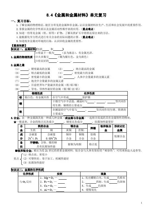 D8.4《金属和金属材料》单元复习【丰田初中导学案】