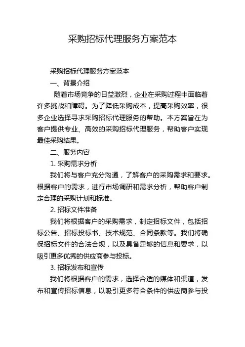 采购招标代理服务方案范本