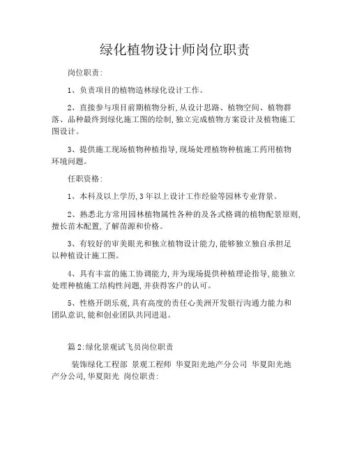 绿化植物设计师岗位职责