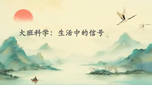 大班科学：生活中的信号