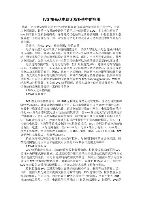SVG在光伏电站无功补偿中的应用