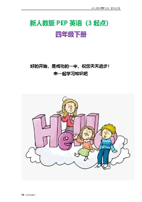 新人教版PEP上海牛津3起点英语四年级下册Unit-4(3)知识点总结教案