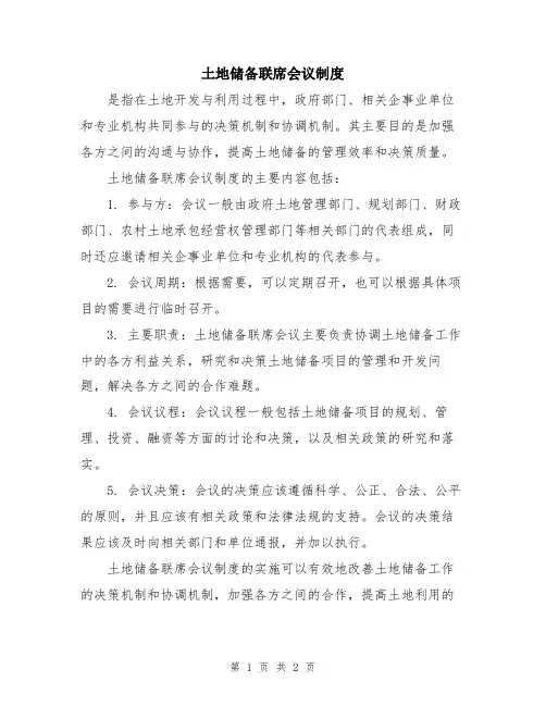 土地储备联席会议制度