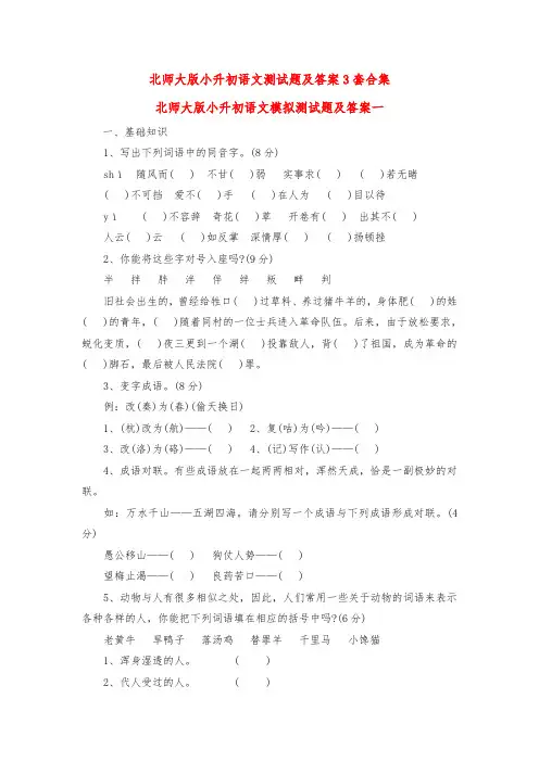 最新北师大版小升初语文模拟测试题及答案3套合集