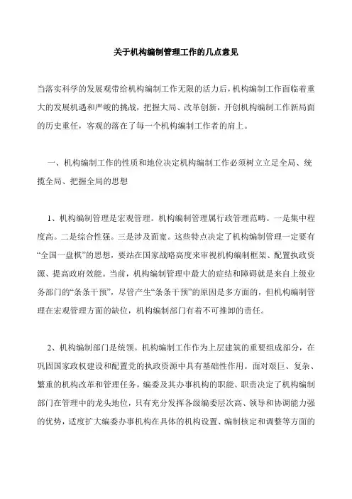 关于机构编制管理工作的几点意见