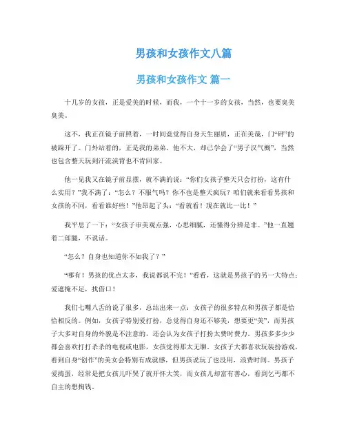 男孩和女孩作文八篇