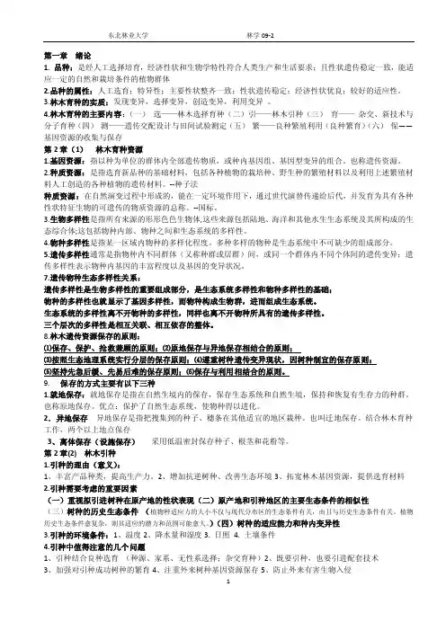 林木育种学课件考试题-东北林业大学