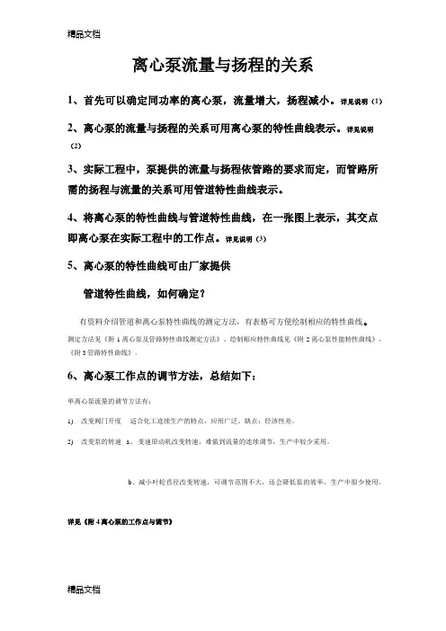 离心泵的流量与扬程的关系演示教学