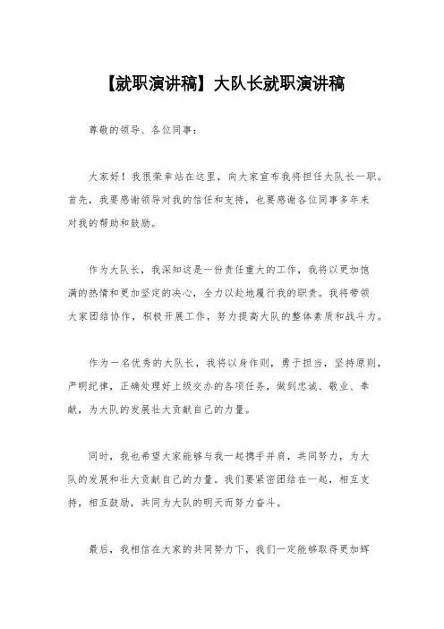 【就职演讲稿】大队长就职演讲稿