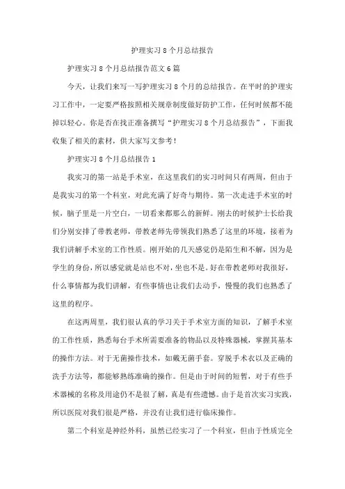 护理实习8个月总结报告