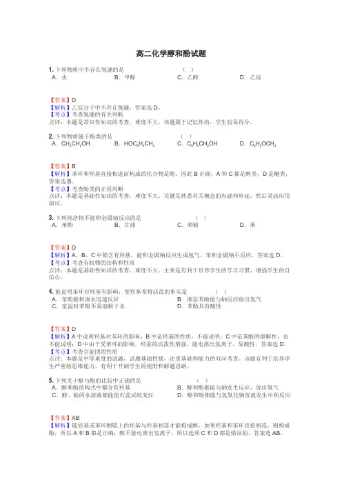 高二化学醇和酚试题
