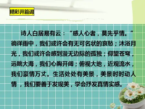 部编版七年级语文下册第二单元作文指导《学习抒情》ppt