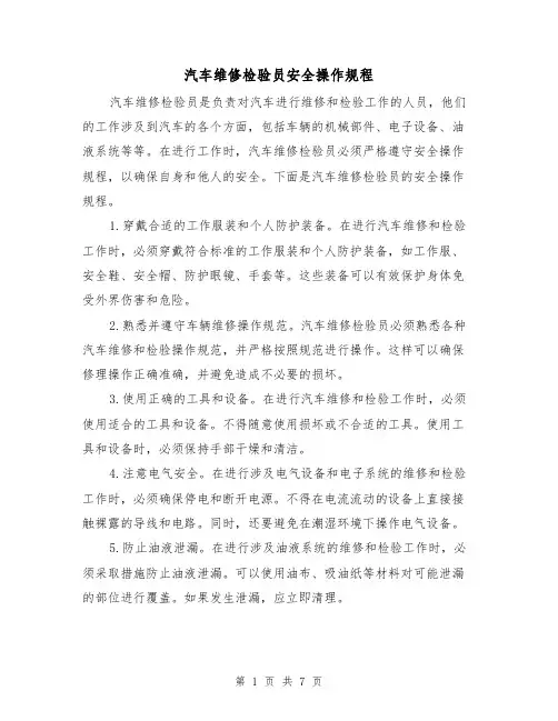 汽车维修检验员安全操作规程（三篇）