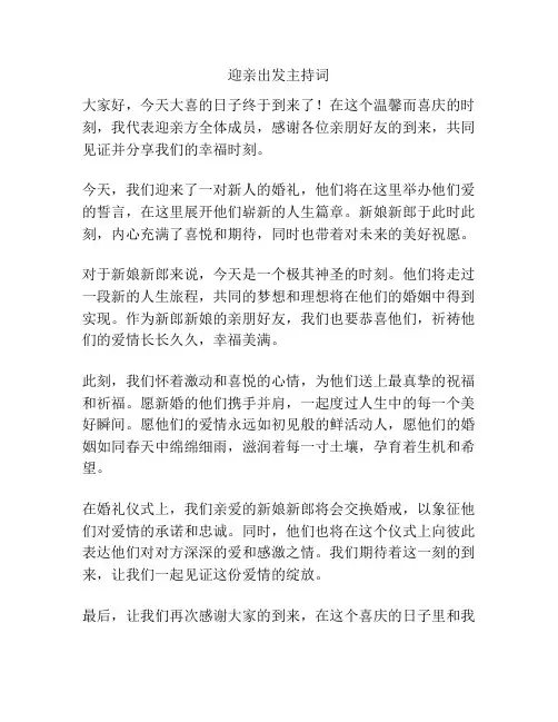 迎亲出发主持词