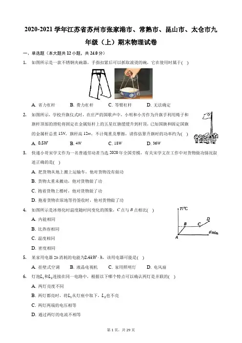 2020-2021学年江苏省苏州市张家港市、常熟市、昆山市、太仓市九年级(上)期末物理试卷