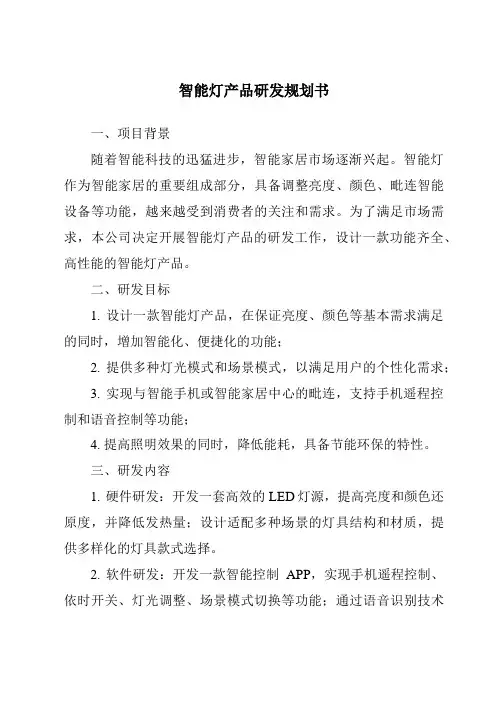 智能灯产品研发计划书