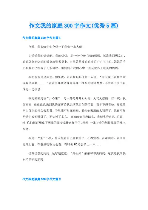 作文我的家庭300字作文(优秀5篇)