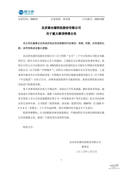 碧水源：关于重大事项停牌公告