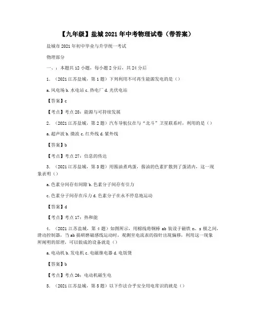 【九年级】盐城2021年中考物理试卷(带答案)