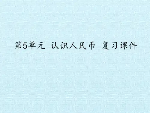 部编人教版一年级下册第5单元认识人民币《认识人民币 复习课件》ppt课件