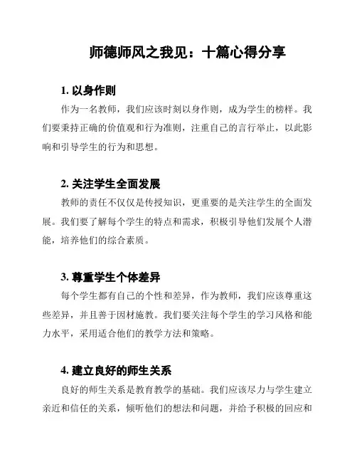 师德师风之我见：十篇心得分享