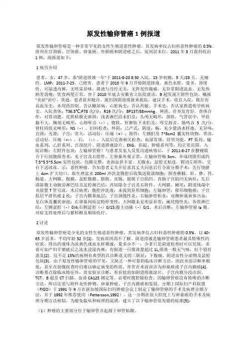 原发性输卵管癌1例报道