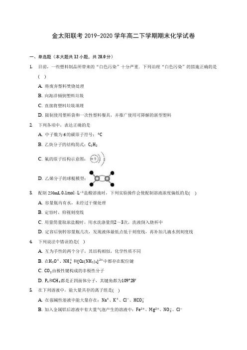 金太阳联考2019-2020学年高二下学期期末化学试卷(含答案解析)