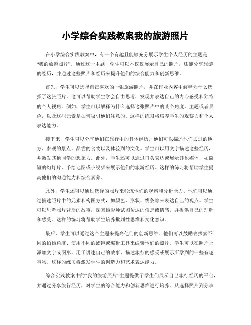 小学综合实践教案我的旅游照片