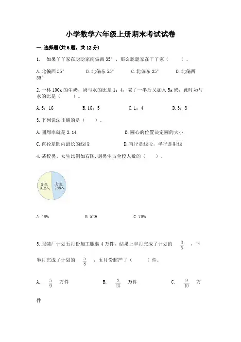 小学数学六年级上册期末考试试卷及参考答案(典型题)