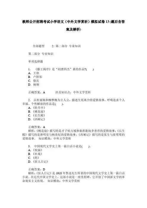 教师公开招聘考试小学语文(中外文学赏析)模拟试卷13(题后含答案及解析)
