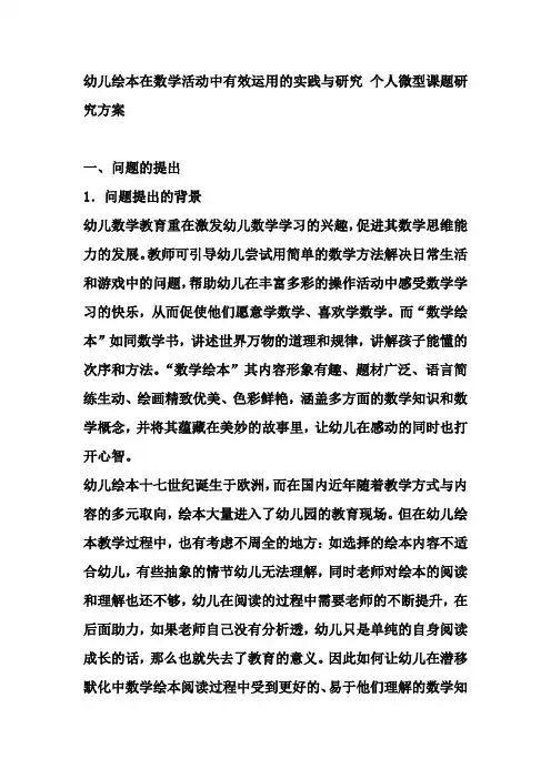 幼儿绘本在数学活动中有效运用的实践与研究 个人微型课题研究方案