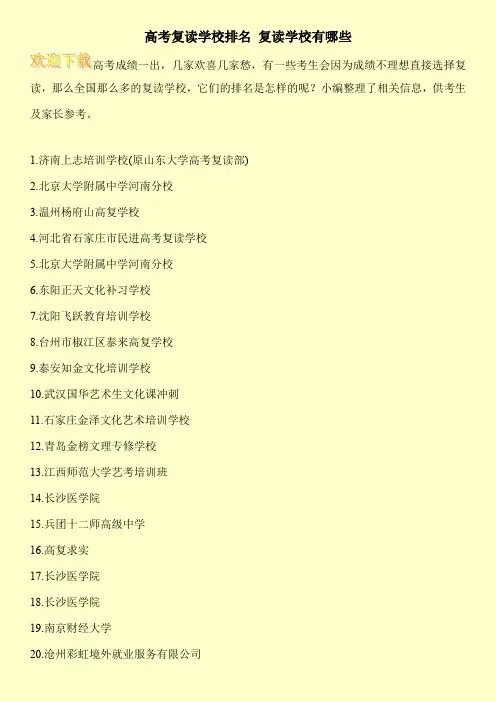 高考复读学校排名 复读学校有哪些