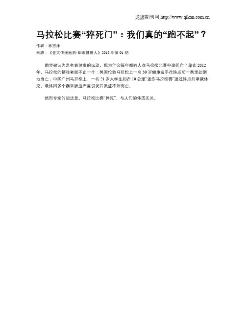 马拉松比赛“猝死门”：我们真的“跑不起”？.doc