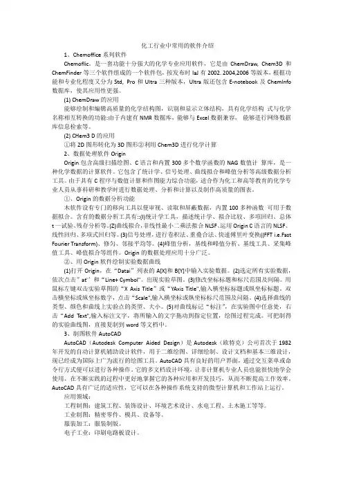 化工行业中常用的软件介绍