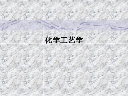 化学工艺学ppt课件