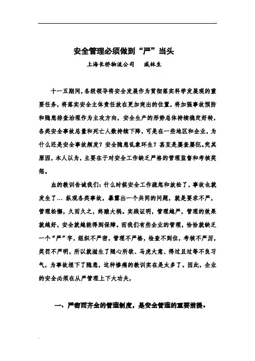 安全管理必须做到“严”字当头