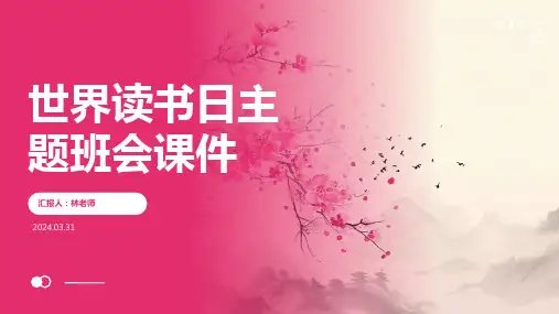 世界读书日主题班会课件 