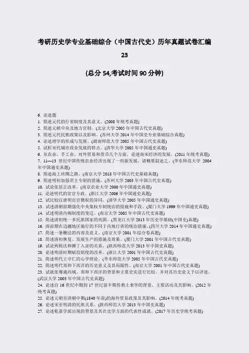 考研历史学专业基础综合中国古代史历年真题试卷汇编23_真题-无答案