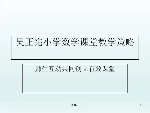 (方案)吴正宪：小学数学互动课堂教学策略学习笔记.ppt