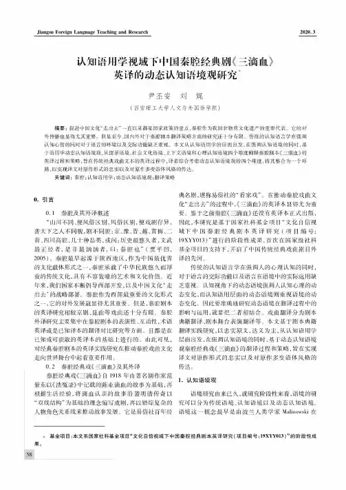 认知语用学视域下中国秦腔经典剧《三滴血》英译的动态认知语境观研究