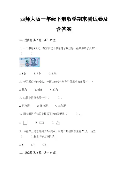 西师大版一年级下册数学期末试卷带答案