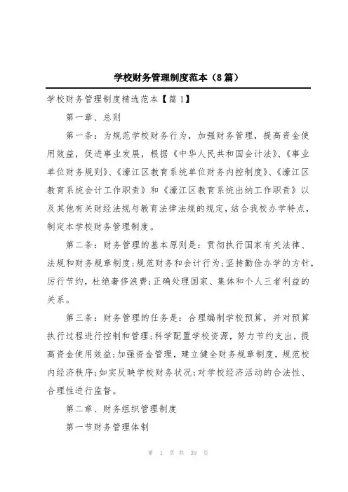 学校财务管理制度范本(8篇)