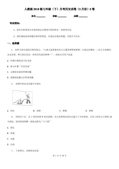 人教版2019版七年级(下)月考历史试卷(3月份)D卷