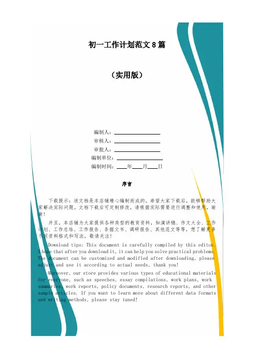 初一工作计划范文8篇
