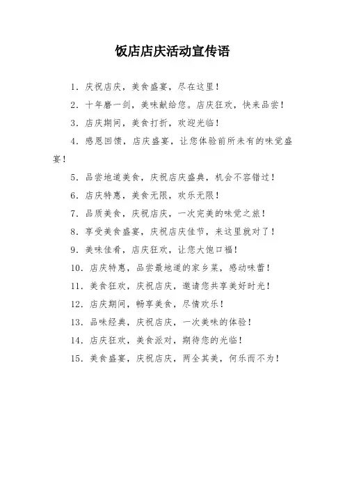 饭店店庆活动宣传语