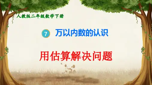 人教版二年级数学下册用估算解决问题(课件)(共15张PPT)