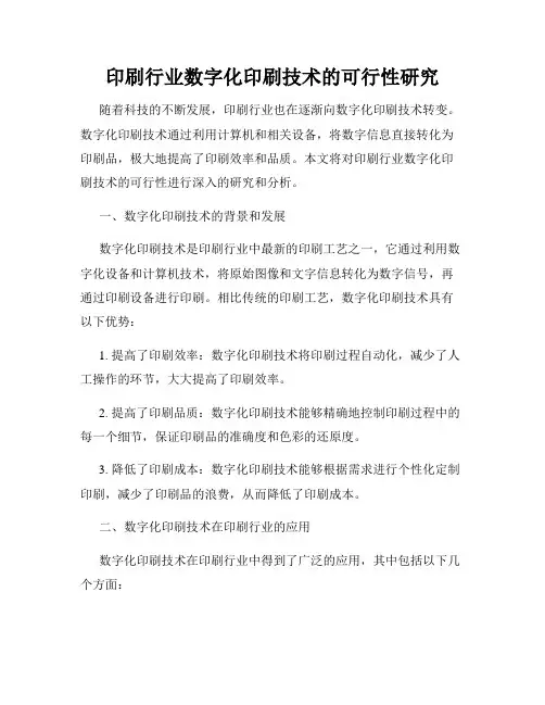 印刷行业数字化印刷技术的可行性研究